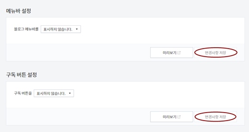 블로그 관리 홈 &gt; 꾸미기 &gt; 메뉴바/구독 설정 클릭