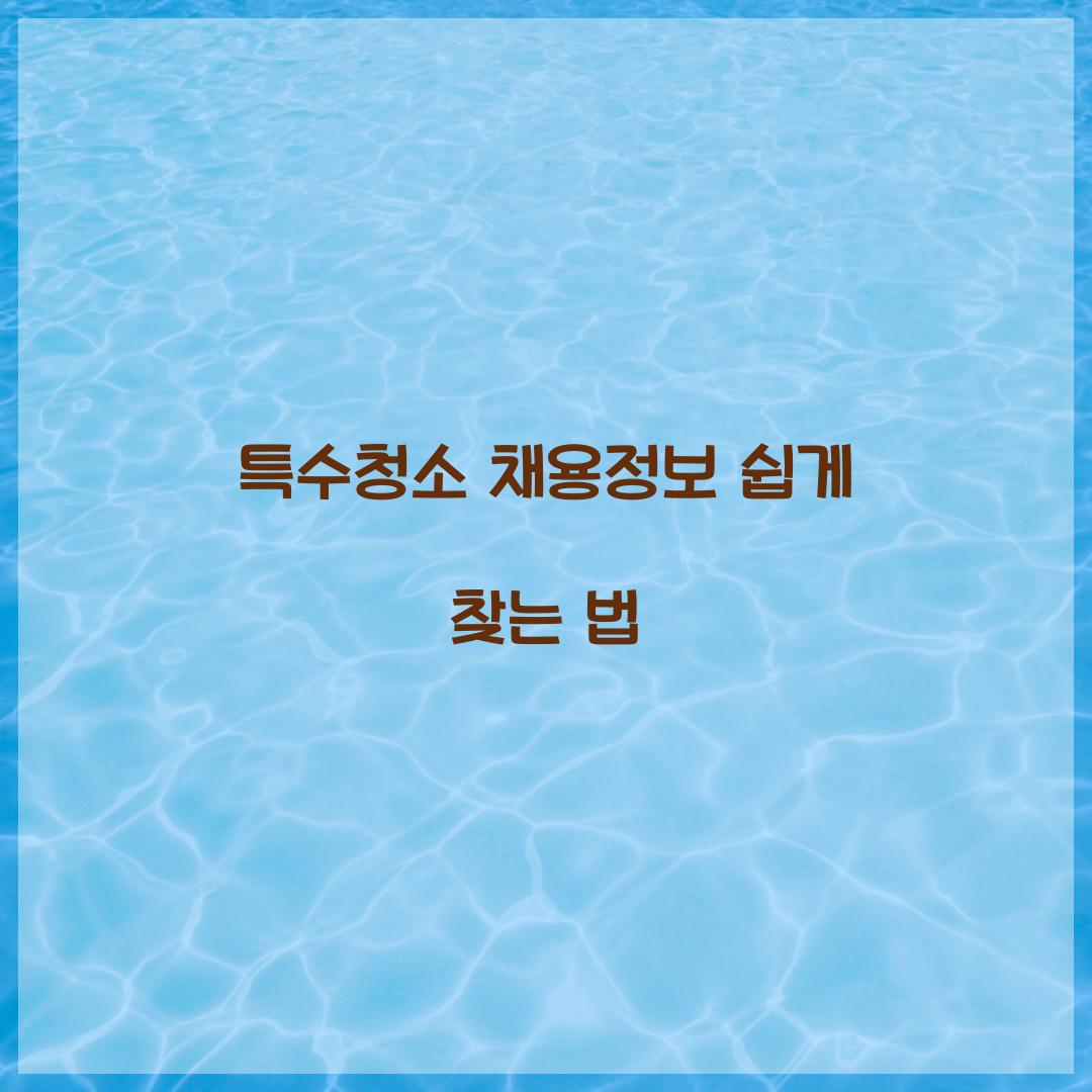 특수청소 채용정보