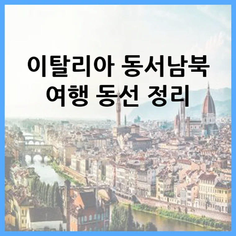 이탈리아 동서남북 여행 동선 정리
