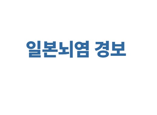 일본뇌염