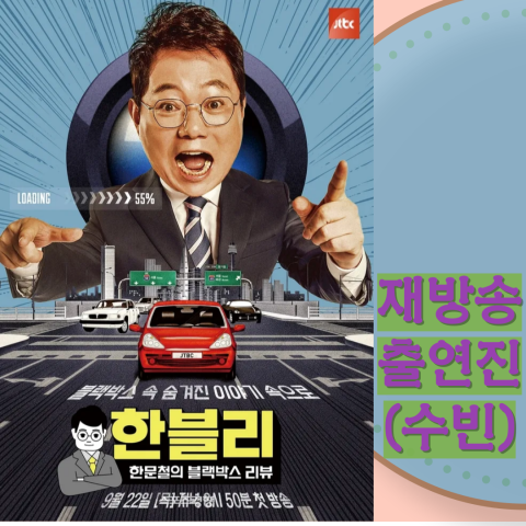 한블리 재방송- 출연진(출처-공식홈)