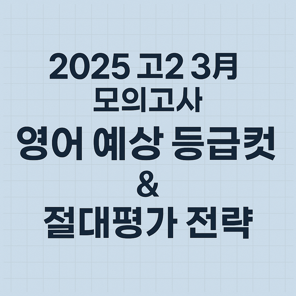 2025 고2 3월 모의고사 영어 예상 등급컷 &amp; 절대평가 전략
