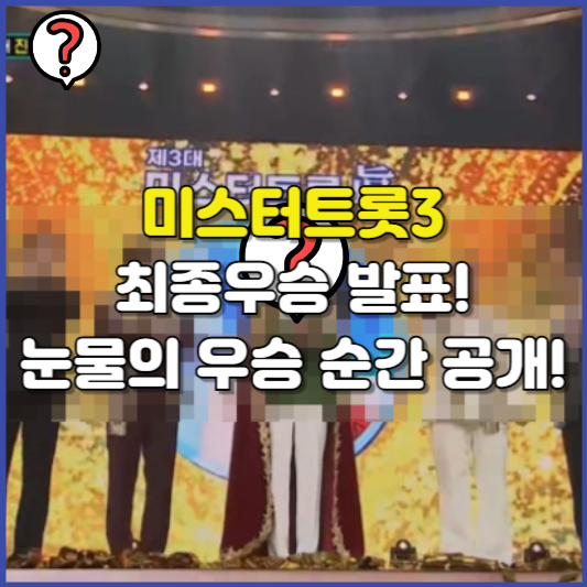 김용빈, 미스터트롯3 눈물의 우승! 최종 순위 전체 프로필 최근 논란까지