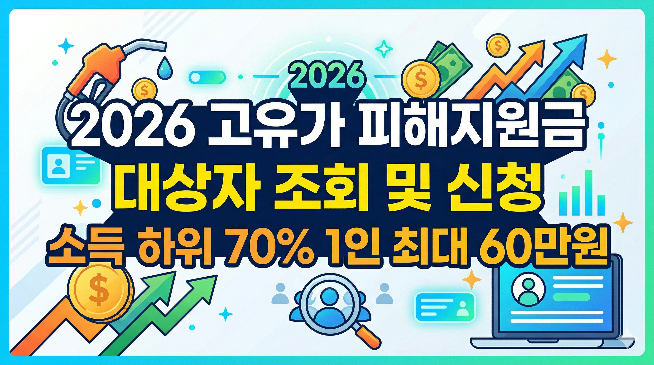 고유가 피해지원금 대상 확인 완벽 가이드