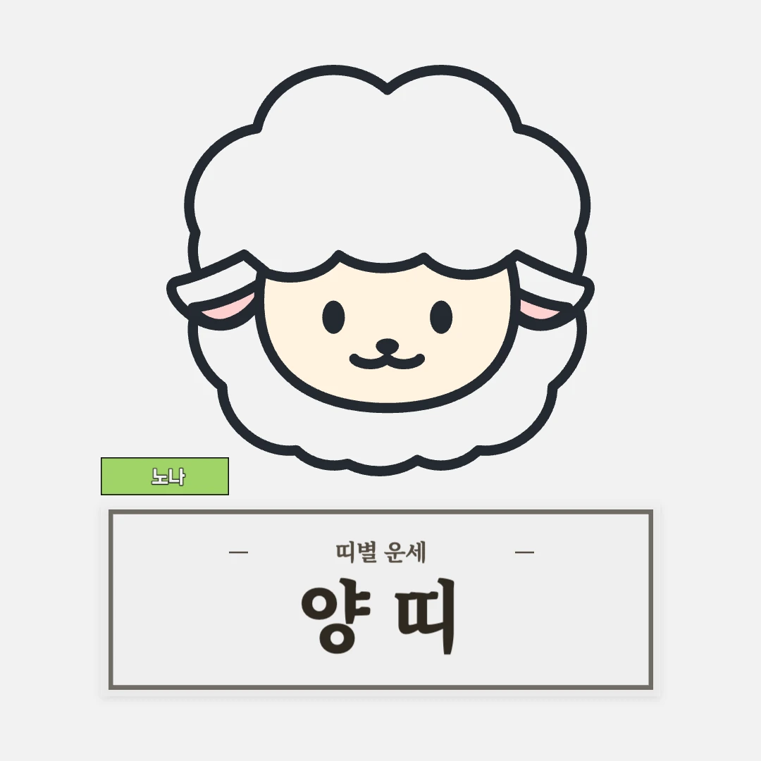 양띠 운세 (55, 67, 79, 91, 03년생)