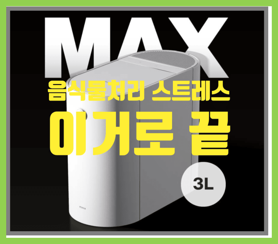 미닉스음식물처리기max