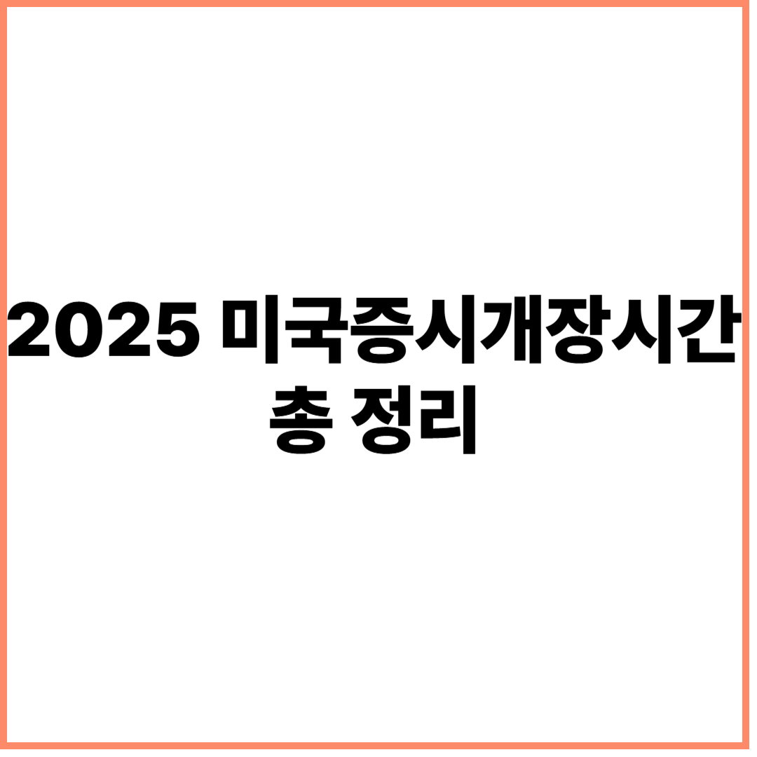 미국증시개장시간
