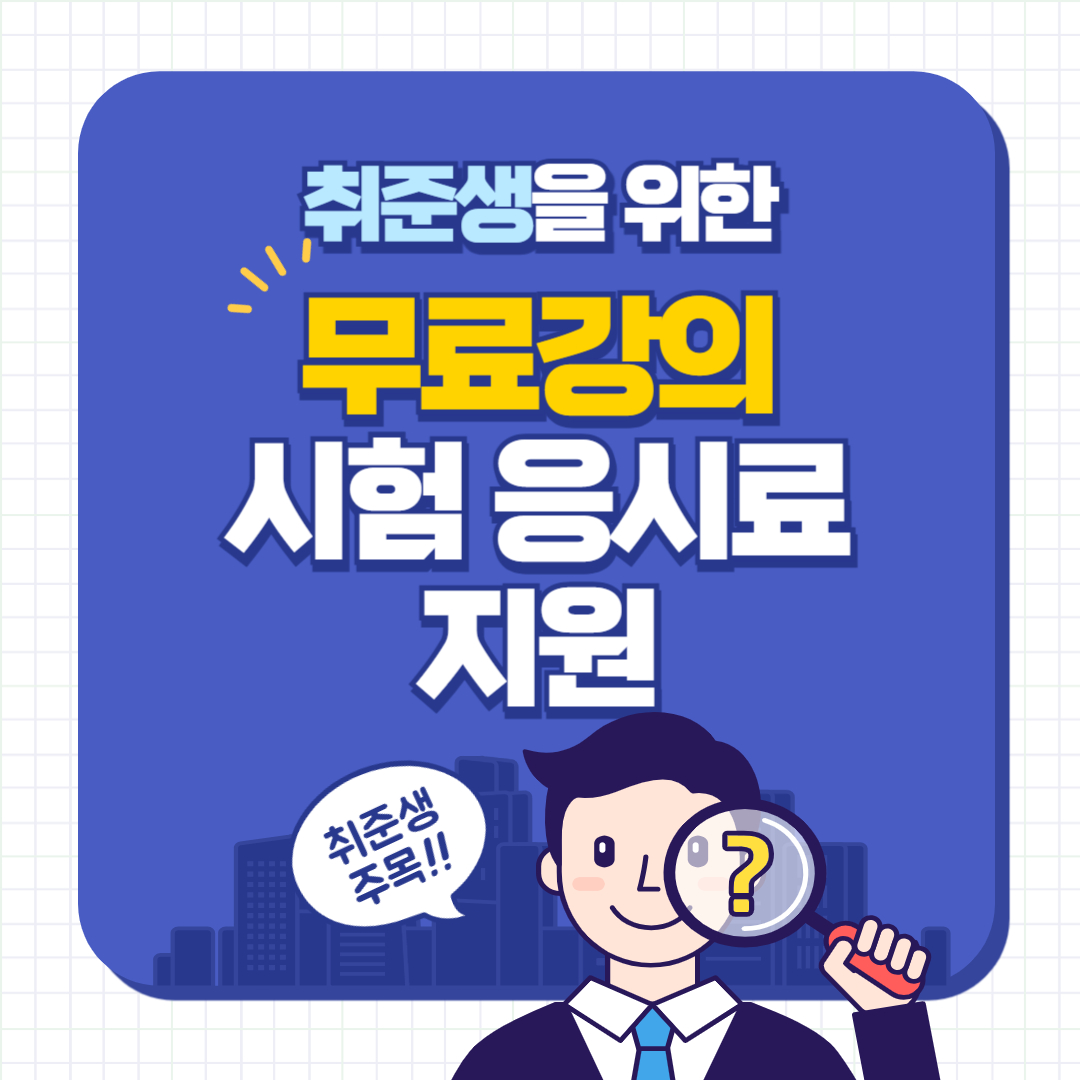취준생을 위한 무료강의·시험 응시료 지원