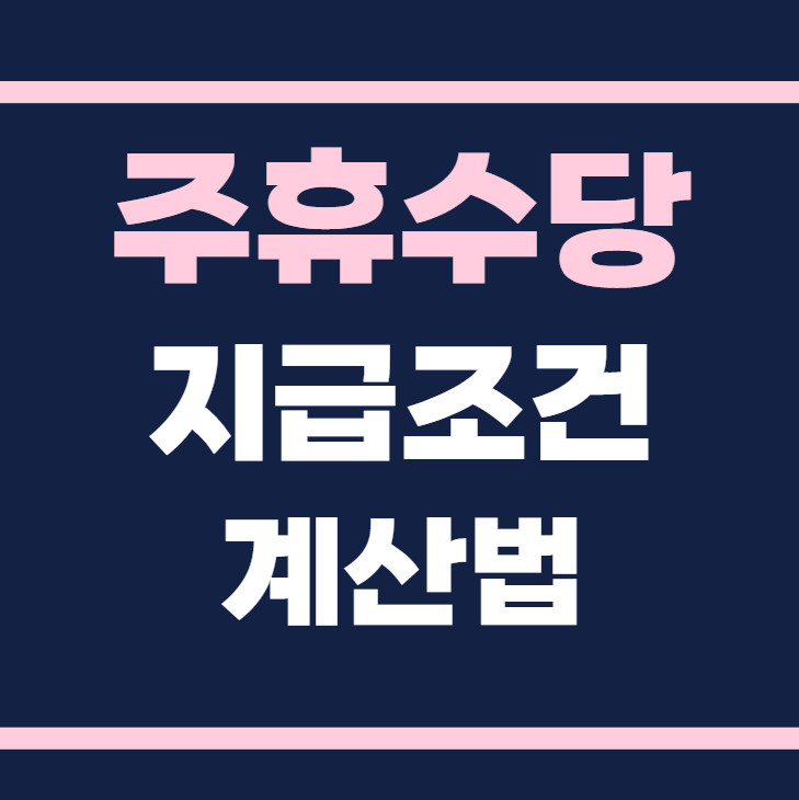 주휴수당 지급조건 계산법