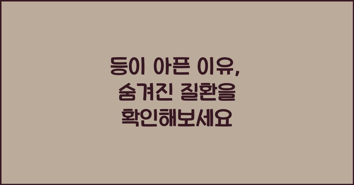 등이 아픈 이유