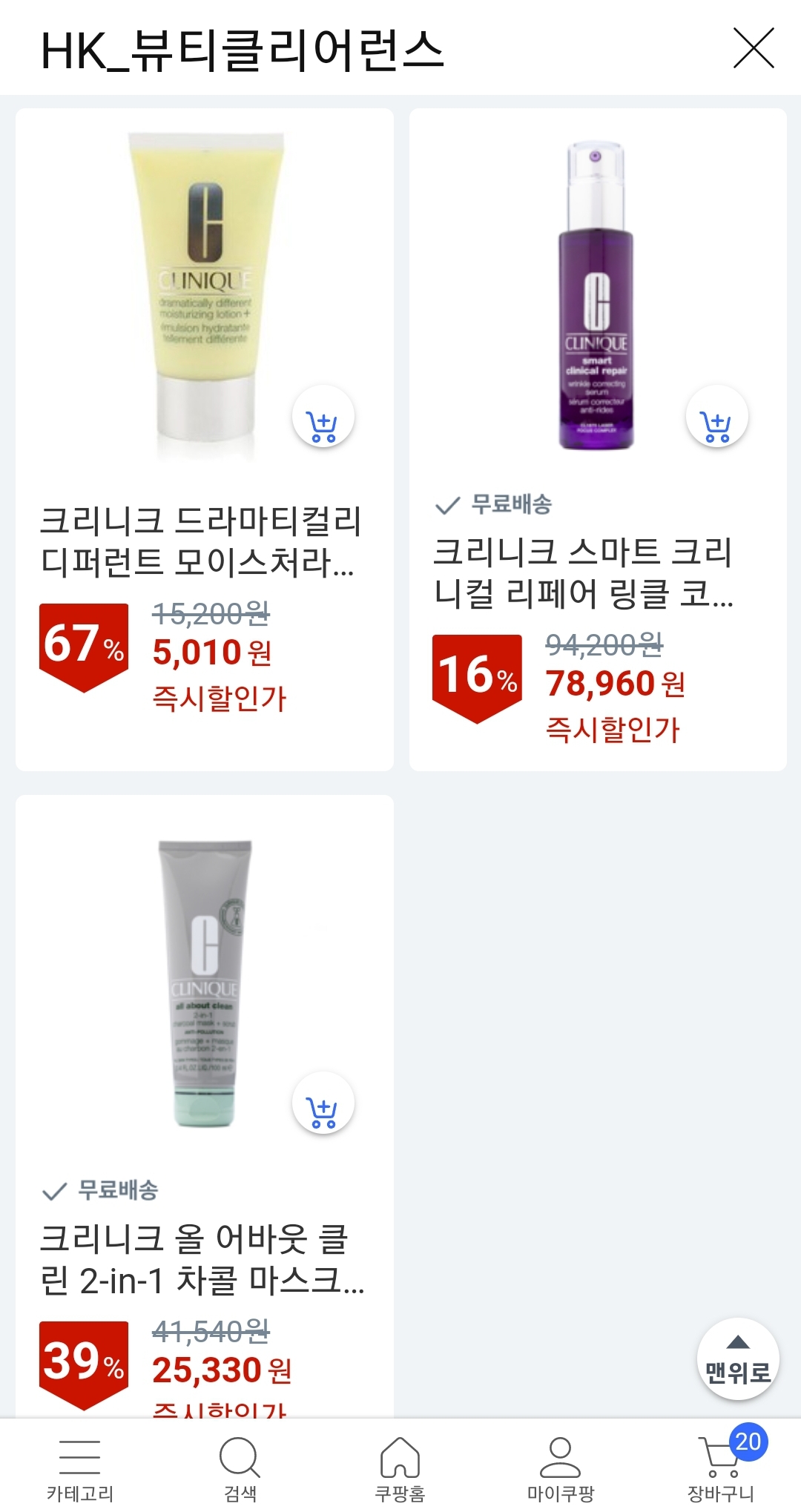 쿠팡 뷰티클리어런스 임박상품