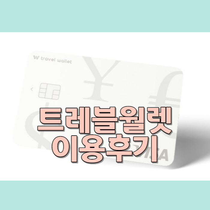 트레블월렛-이용후기-썸네일
