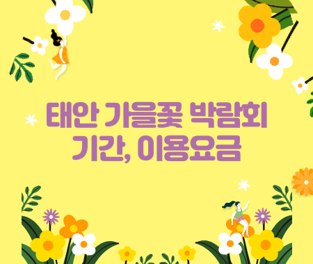 태안 가을꽃 박람회 기간&#44; 이용요금