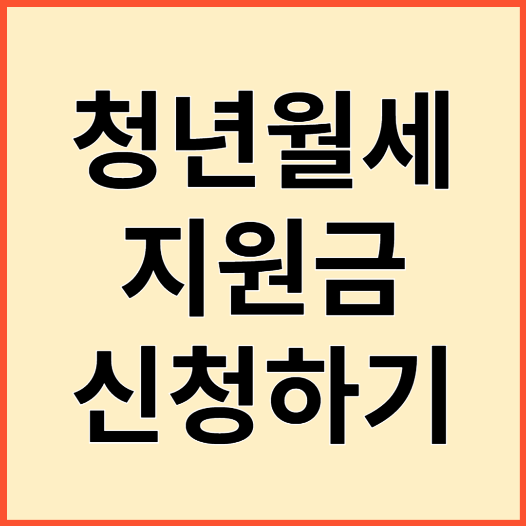 청년월세지원금 신청방법 처리절차 신청서식
