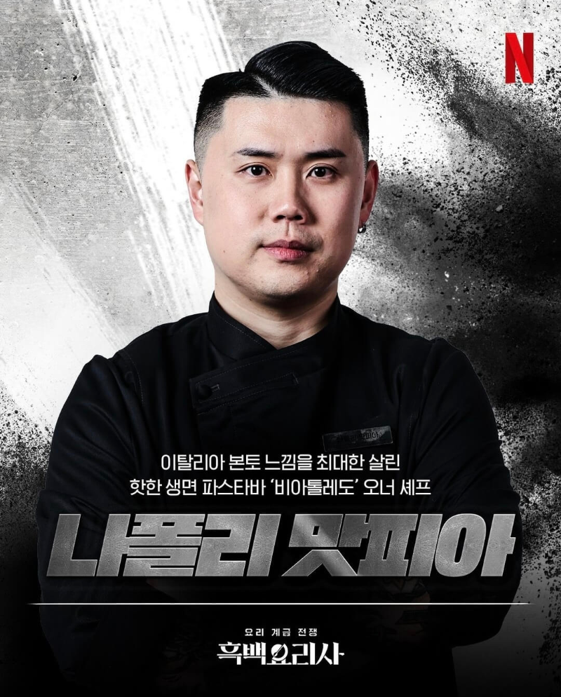 흑백요리사-흑수저-출연진-나폴리-맛피아-포스터