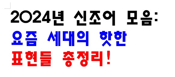 신조어 모음