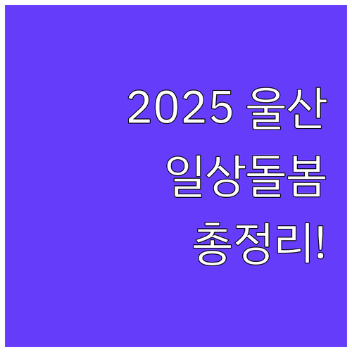 2025 울산 일상돌봄 서비스 총정리..
