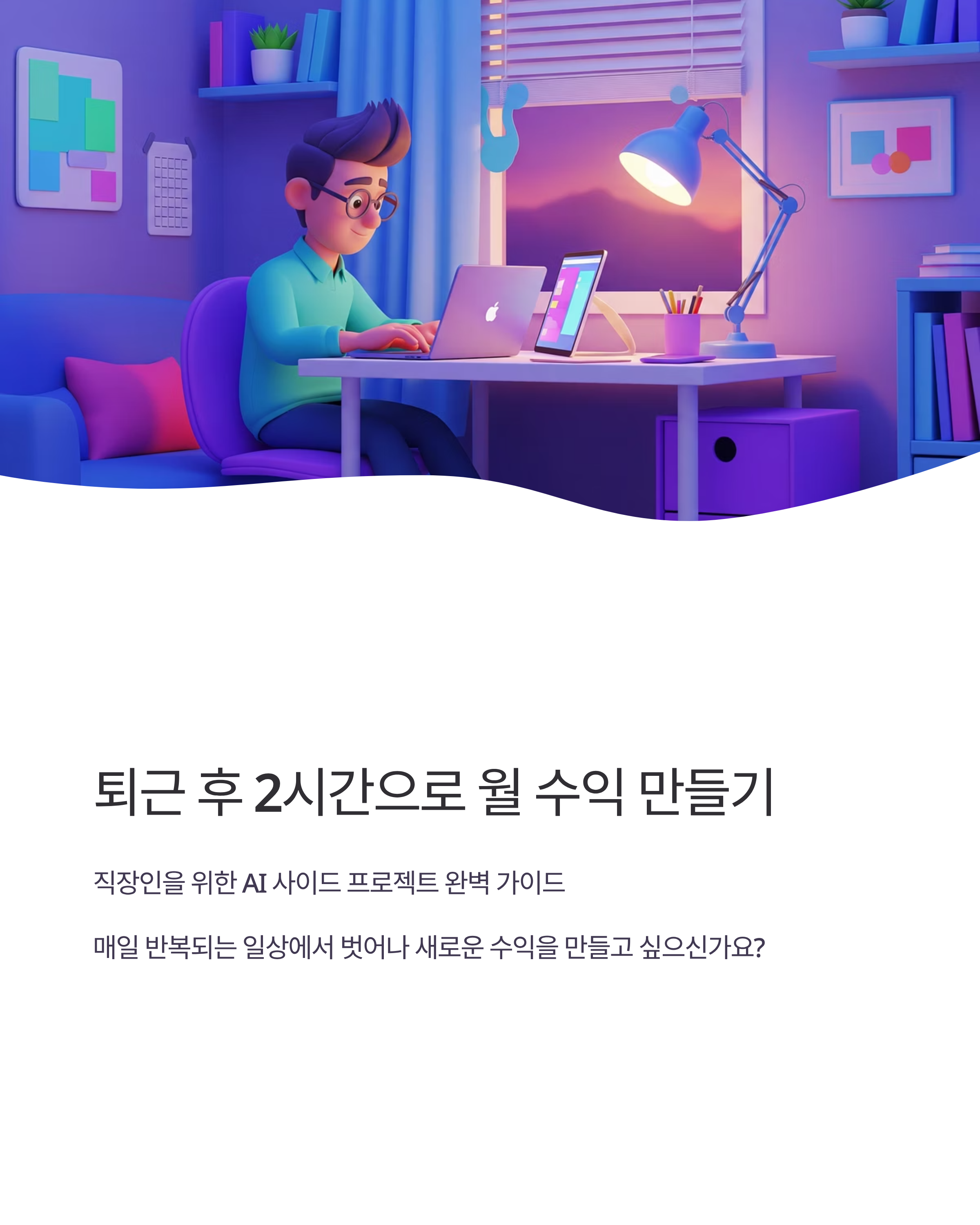 직장인을 위한 AI 사이드 프로젝트