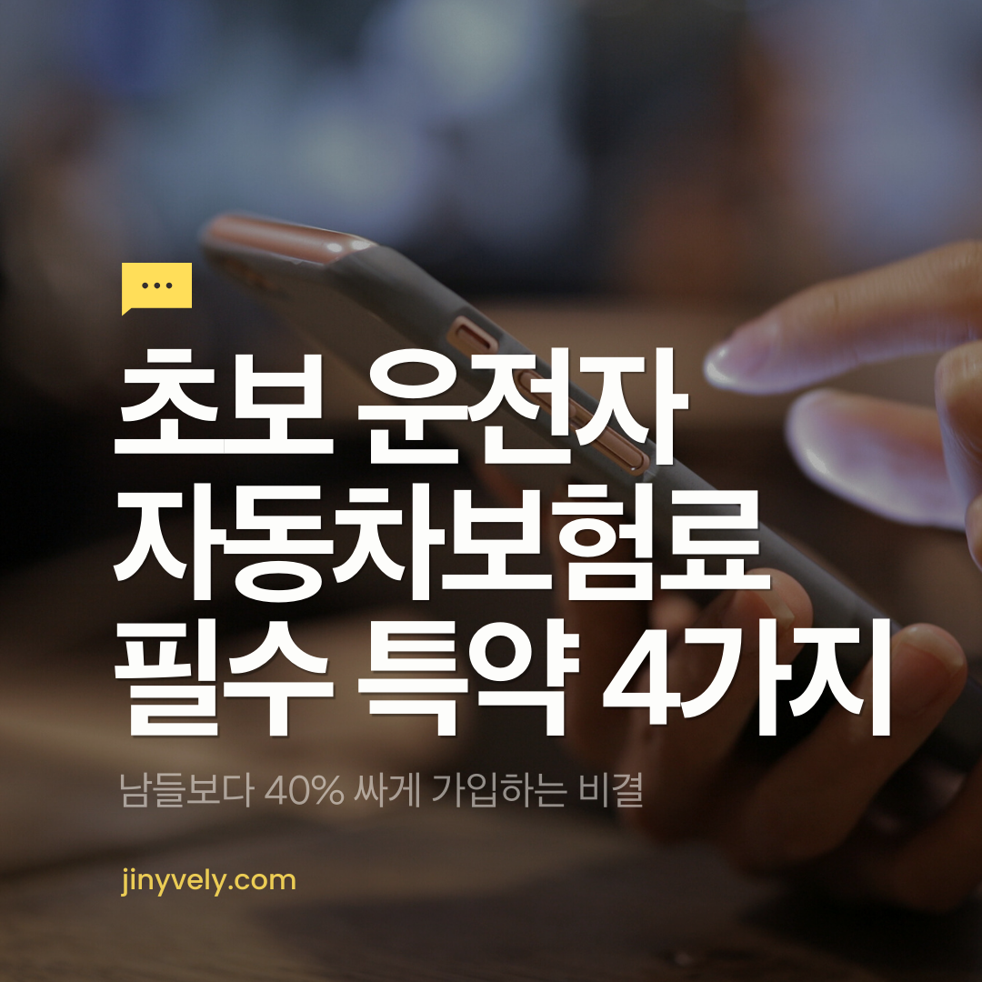 초보 운전자 자동차보험료 남들보다 40% 싸게 가입하는 비결 필수 특약 4가지