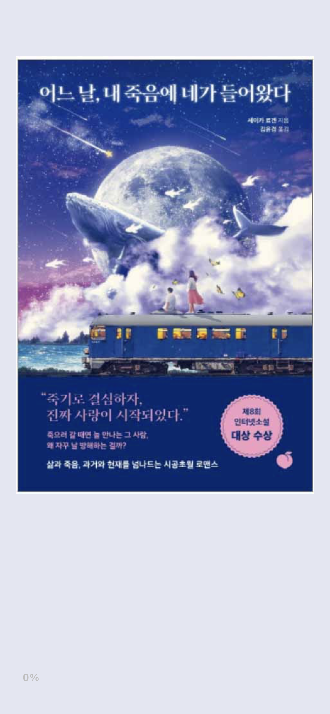 어느 날, 내 죽음에 네가 들어왔다