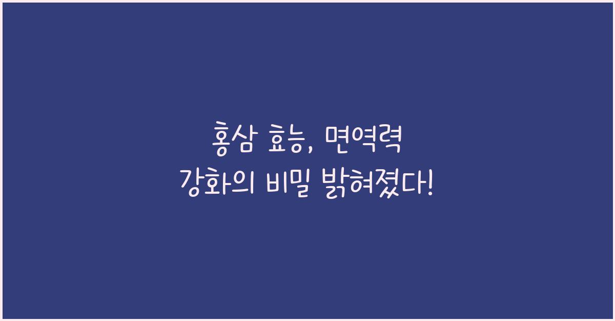 홍삼 효능