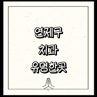 부산 연제구 치과