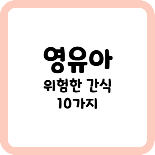 영유아 위험한 간식