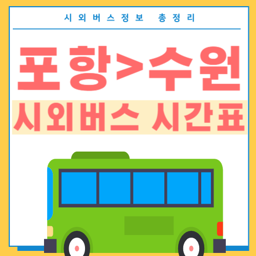 포항에서 수원 버스 시간표-썸네일