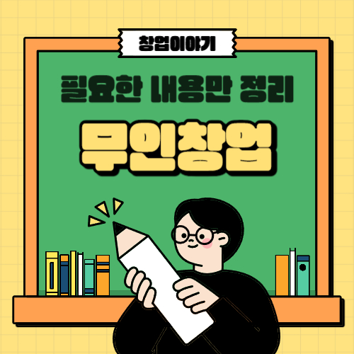 무인창업