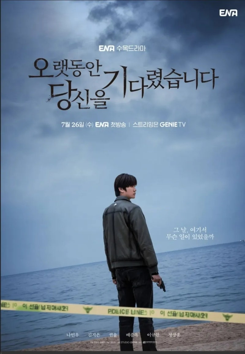 오랫동안 당신을 기다렸습니다 포스터