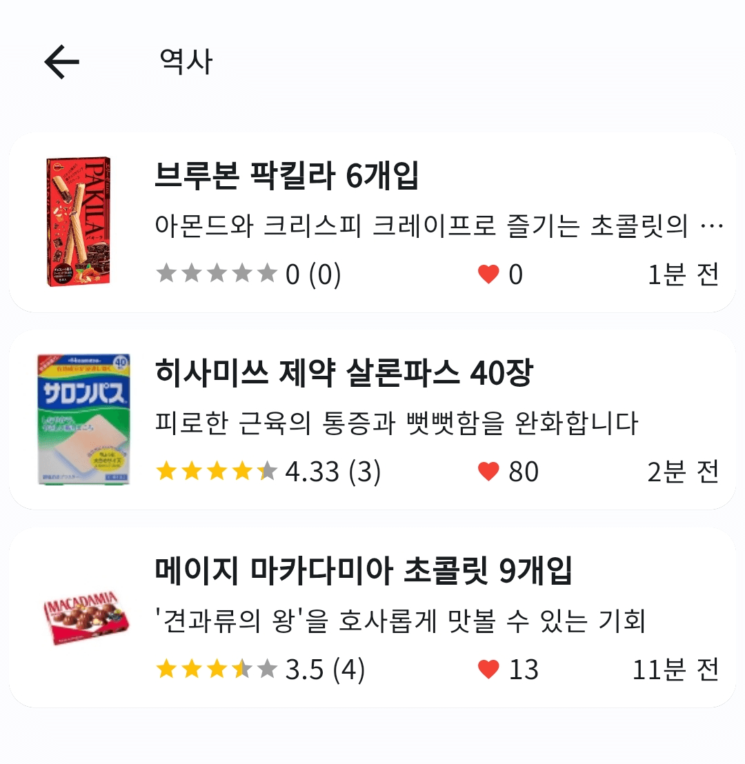 바코드 스캔 했던 제품 목록 저장