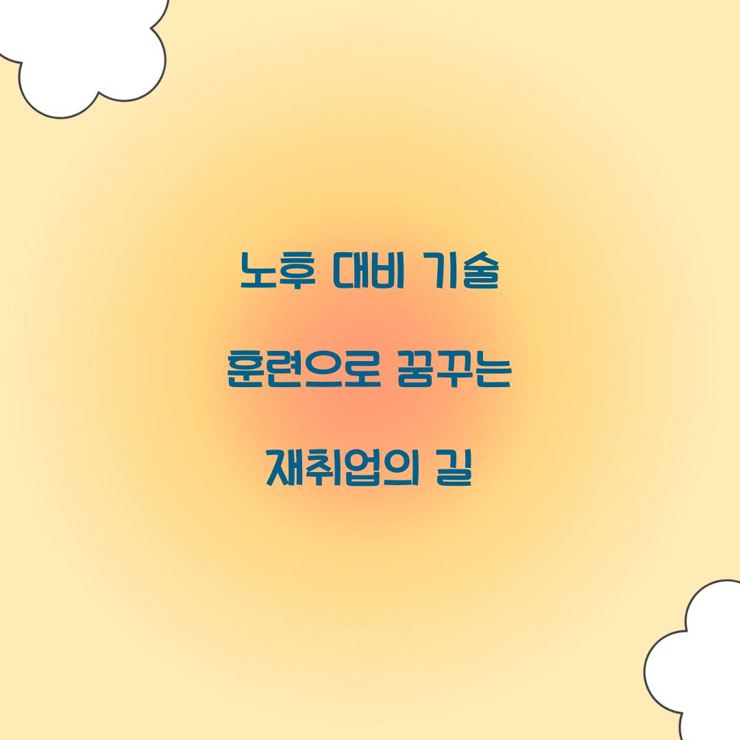 노후 대비 기술 훈련