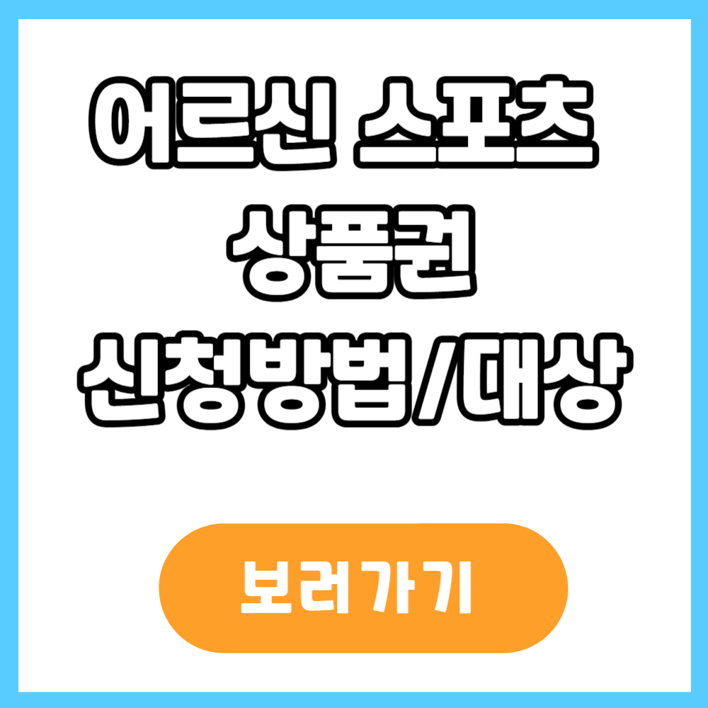어르신 스포츠 상품권 신청