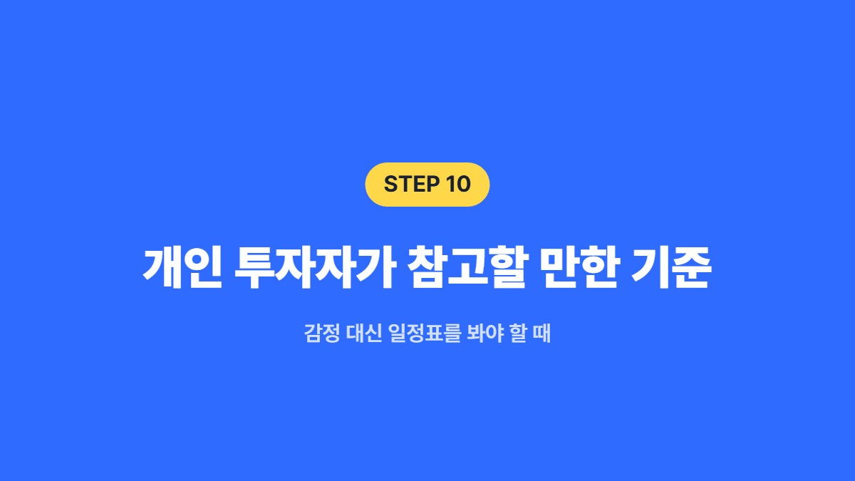 개인 투자자가 참고할 만한 기준 &mdash; 감정 대신 일정표를 봐야 할 때