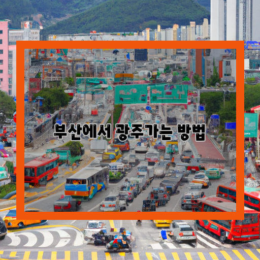 -부산-광주-교통편
