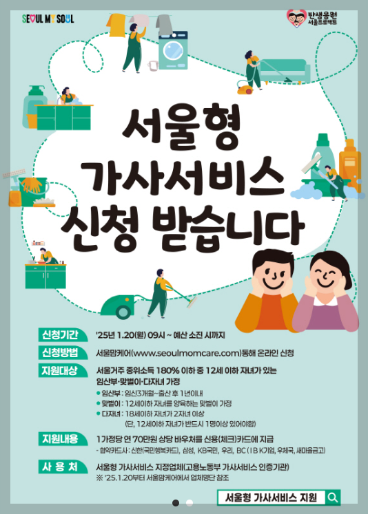 서울형 가사서비스 70만 원 신청, 사용처 3분 정리