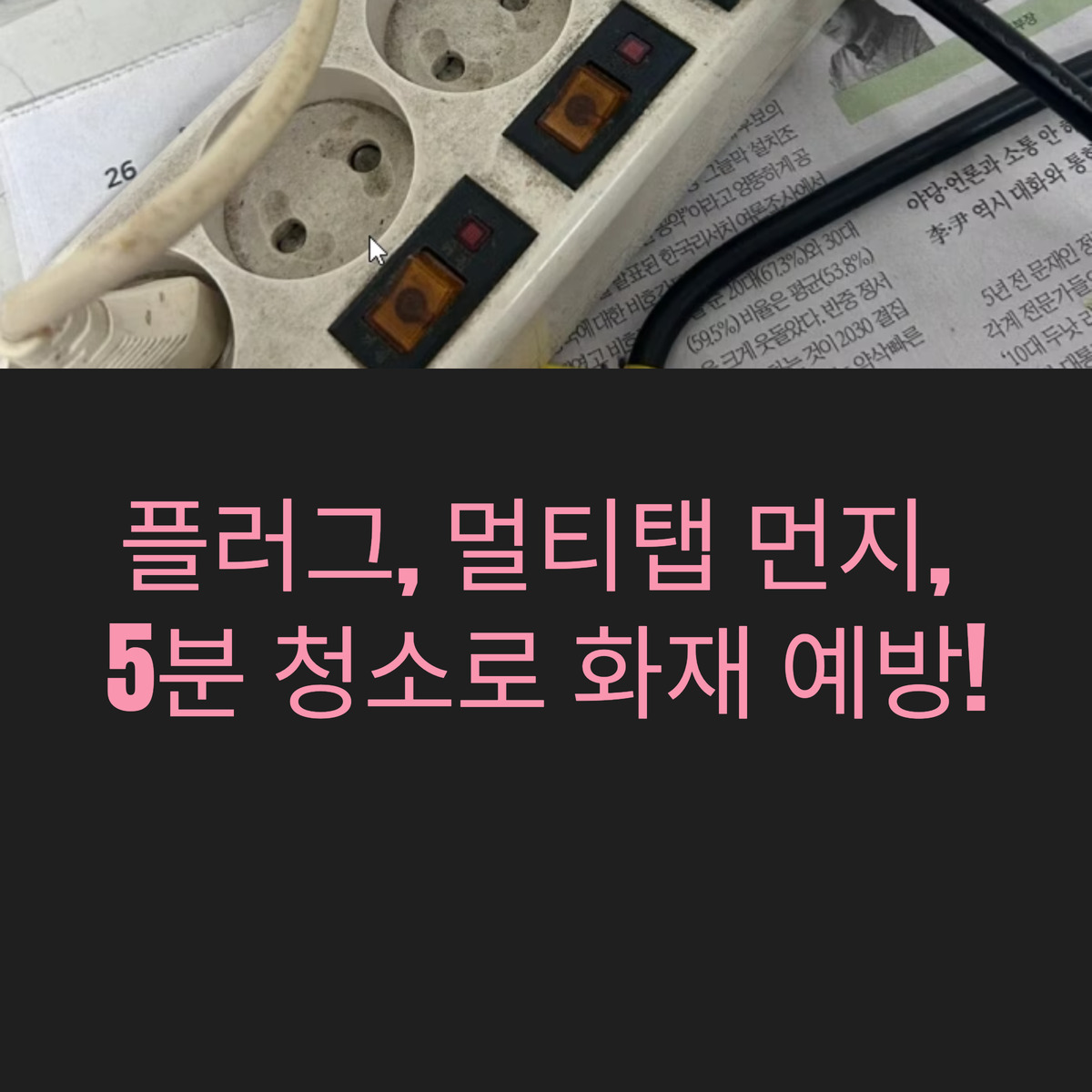 플러그 먼지, 화재 유발한다!