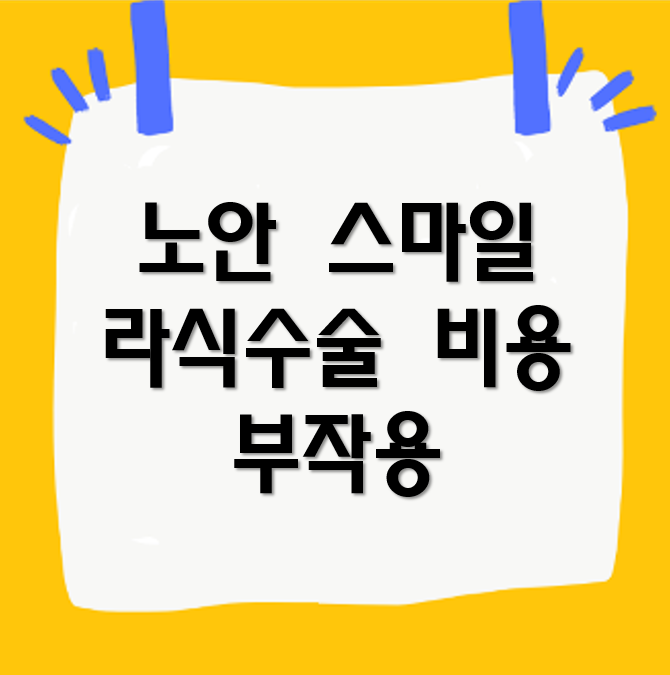 노안 스마일 라식수술 비용, 50대 수술 좋을까? 부작용은?