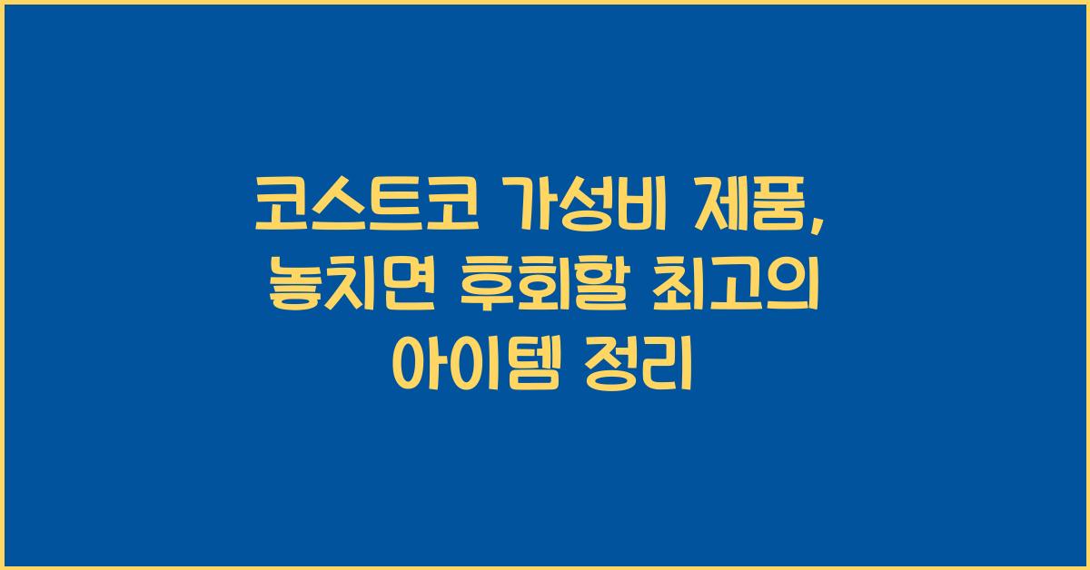 코스트코 가성비 제품