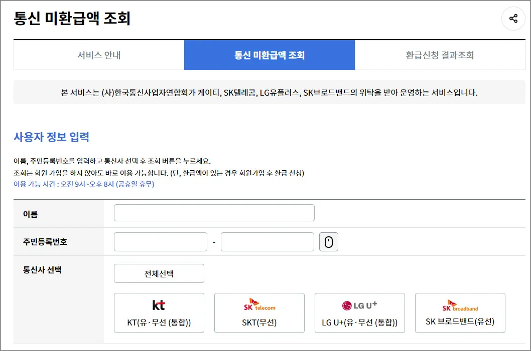 통신비-미환급금-조회-서비스-이용방법