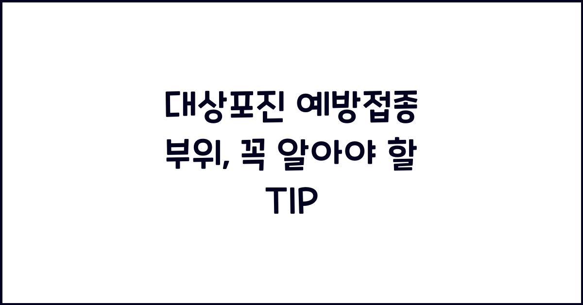 대상포진 예방접종 부위
