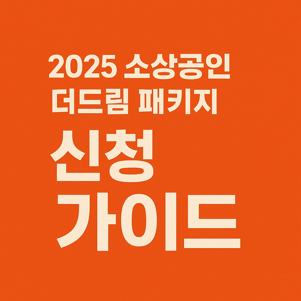 정부 소상공인 더드림 패키지 금융지원 활용 전략