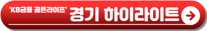 KB금융 골든라이프 챔피언십