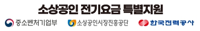 소상공인전기요금특별지원