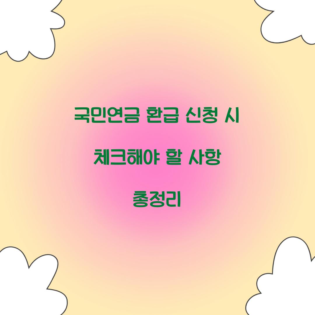 국민연금 환급 신청