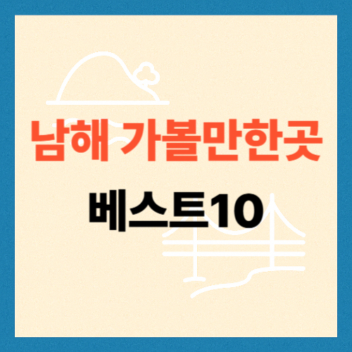 남해 가볼만한곳 베스트10 썸네일
