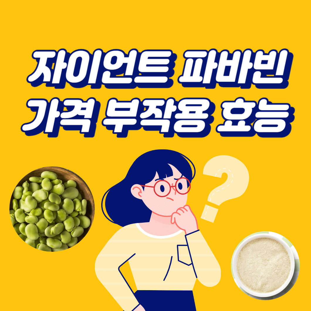 자이언트 파바빈 가격 부작용 효능 총정리