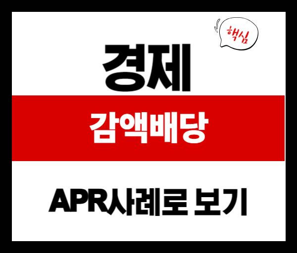 감액배당이란? 세금 없이 배당받는 절세 전략 완전정리