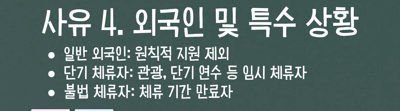 사유 4. 외국인 및 특수 상황 안내문