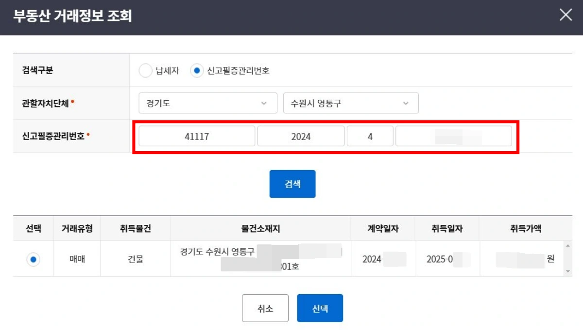 5-취득세-신고-거래정보-신고필증-관리번호